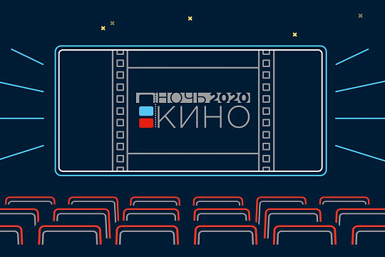 Завтра Вологодская область вновь примет участие в ежегодной Всероссийской акции «Ночь кино»